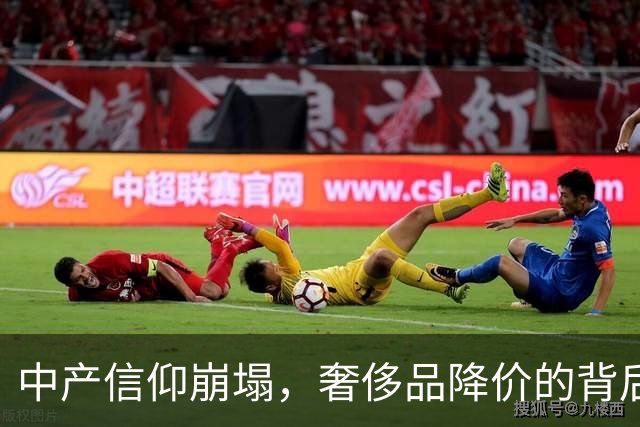 中产信仰崩塌，奢侈品降价的背后故事