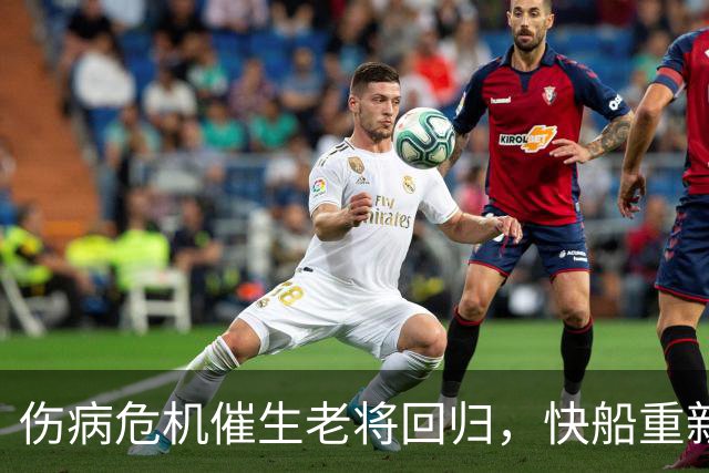 伤病危机催生老将回归，快船重新启用韦斯利
