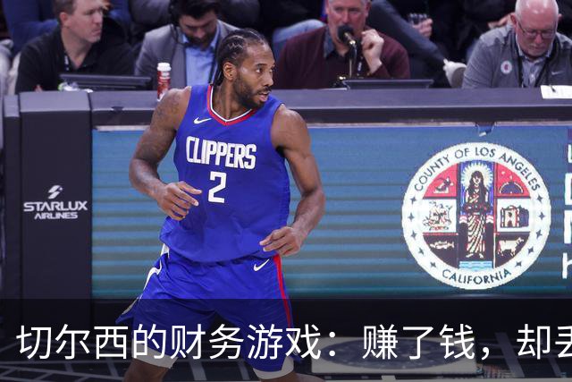 切尔西的财务游戏：赚了钱，却丢了“灵魂”！