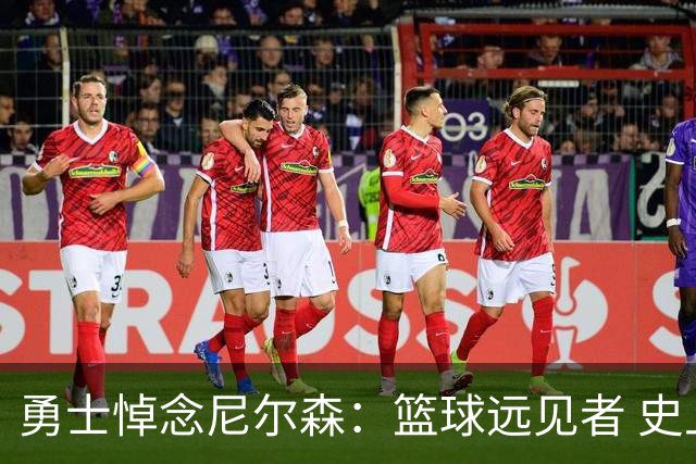 勇士悼念尼尔森：篮球远见者 史上最具革新精神&影响力的教练之一