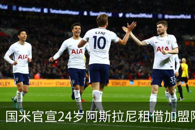国米官宣24岁阿斯拉尼租借加盟阿联酋贾兹拉，无买断条款