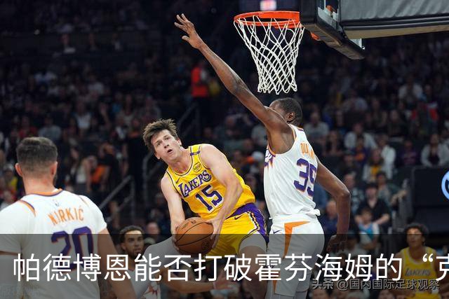 帕德博恩能否打破霍芬海姆的“克星”魔咒？