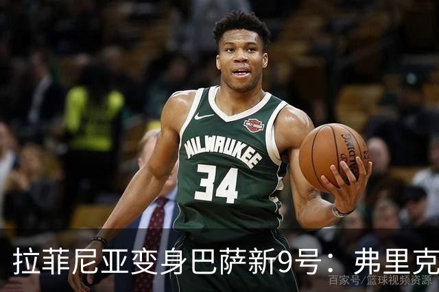 拉菲尼亚变身巴萨新9号：弗里克的一次冒险，正在创造新的答案