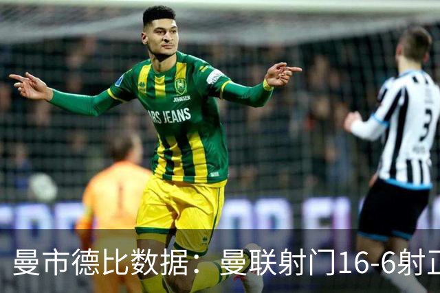曼市德比数据：曼联射门16-6射正仅3-2，曼城10人作战xG更高