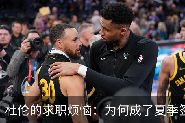 杜伦的求职烦恼：为何成了夏季签约市场的“孤独剩男”？