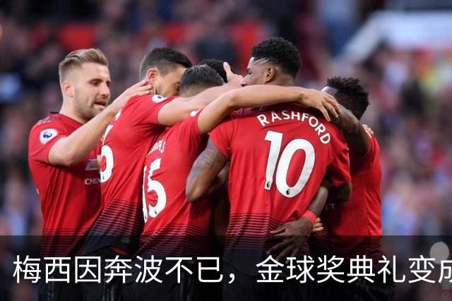 梅西因奔波不已，金球奖典礼变成“无梅日
