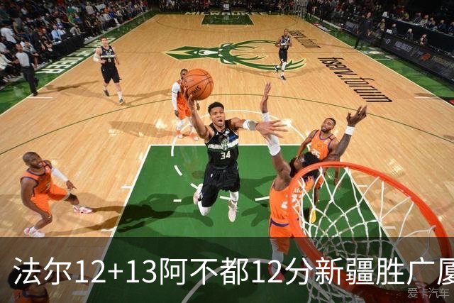 法尔12+13阿不都12分新疆胜广厦 朱俊龙18+8
