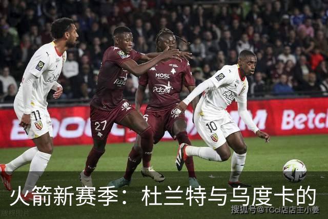火箭新赛季：杜兰特与乌度卡的“时间战争”与新星崛起