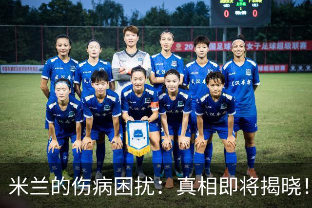 米兰的伤病困扰：真相即将揭晓！