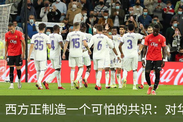 西方正制造一个可怕的共识：对华战争，可无视道德底线和伦理原则