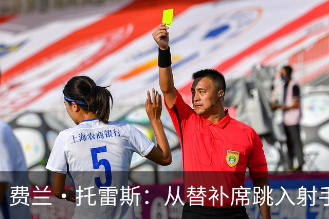 费兰·托雷斯：从替补席跳入射手榜的神奇小子