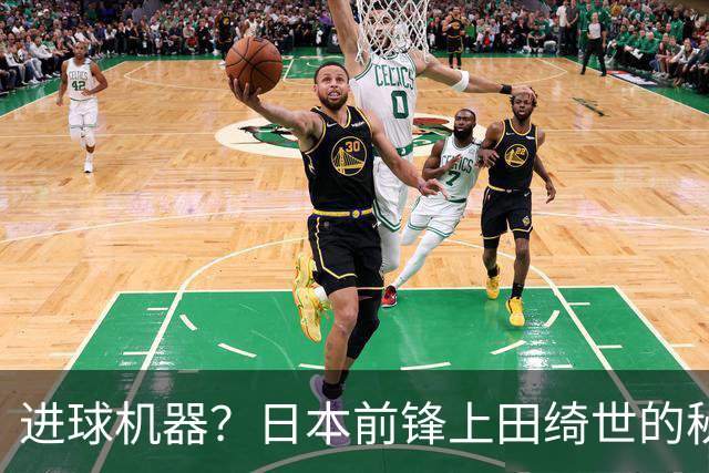进球机器？日本前锋上田绮世的秘密武器