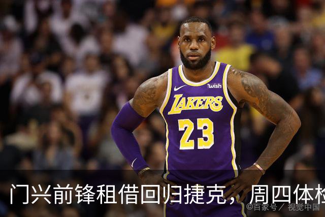 门兴前锋租借回归捷克，周四体检即将完成转会